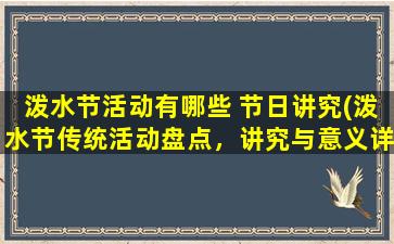 泼水节活动有哪些 节日讲究(泼水节传统活动盘点，讲究与意义详解！)